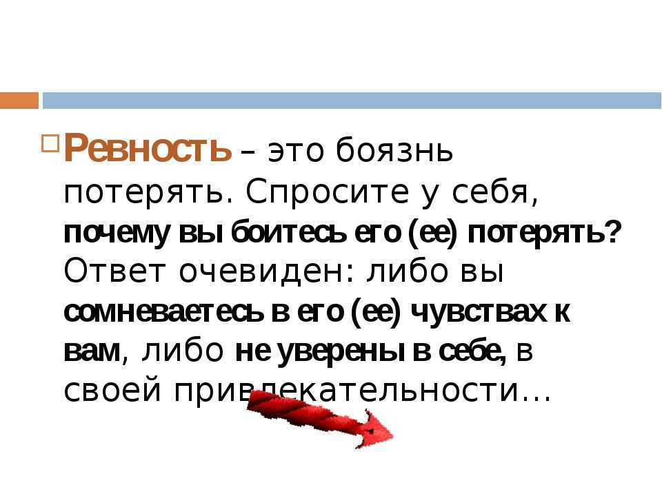 Правда или миф: кто больше ревнует, тот больше любит