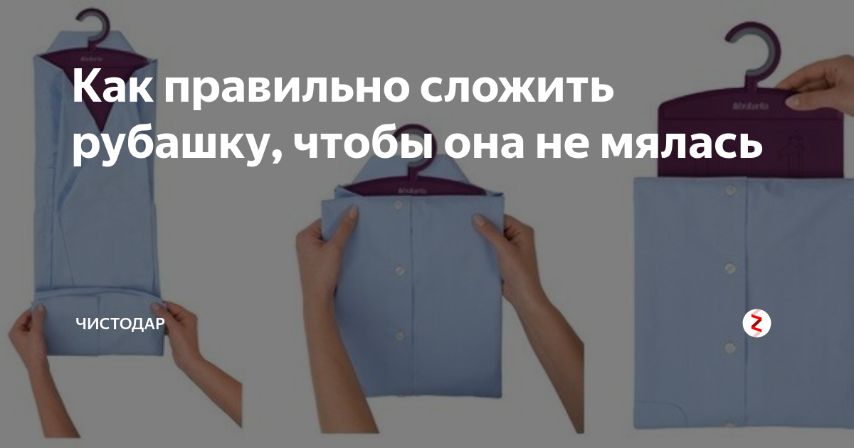 Как сложить рубашку: с длинным и коротким рукавом, упаковка в чемодан, чтоб не мялась, как свернуть быстро, пошаговая инструкция