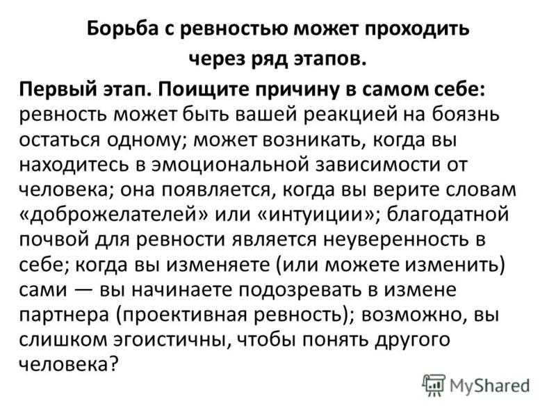 Как перестать ревновать девушку и накручивать себя? советы психолога