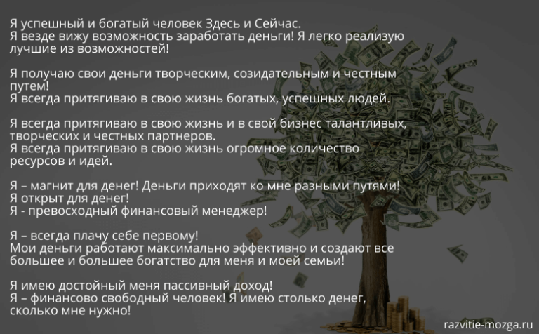 Аффирмации на деньги и богатство