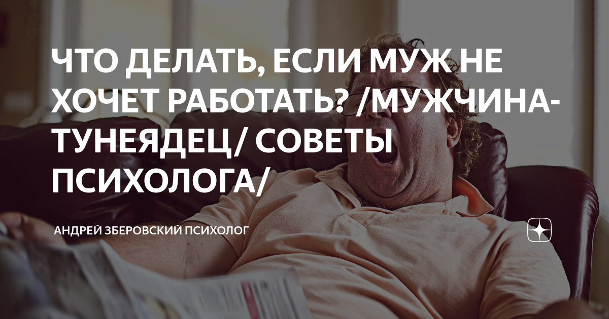 Что делать, если муж не хочет работать?