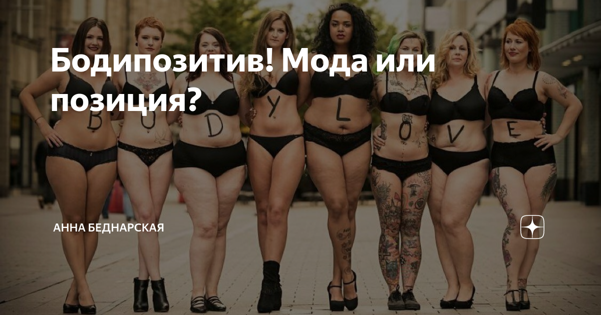Жизнь на бодипозитиве