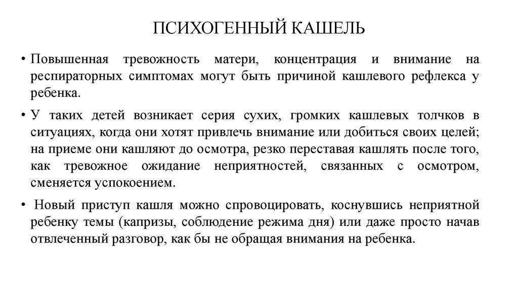 В чем причины психосоматики кашля а также как отличить психогенный симптом от соматического что вызывает кашель у взрослых и у детей и как его лечить об этом в обзоре