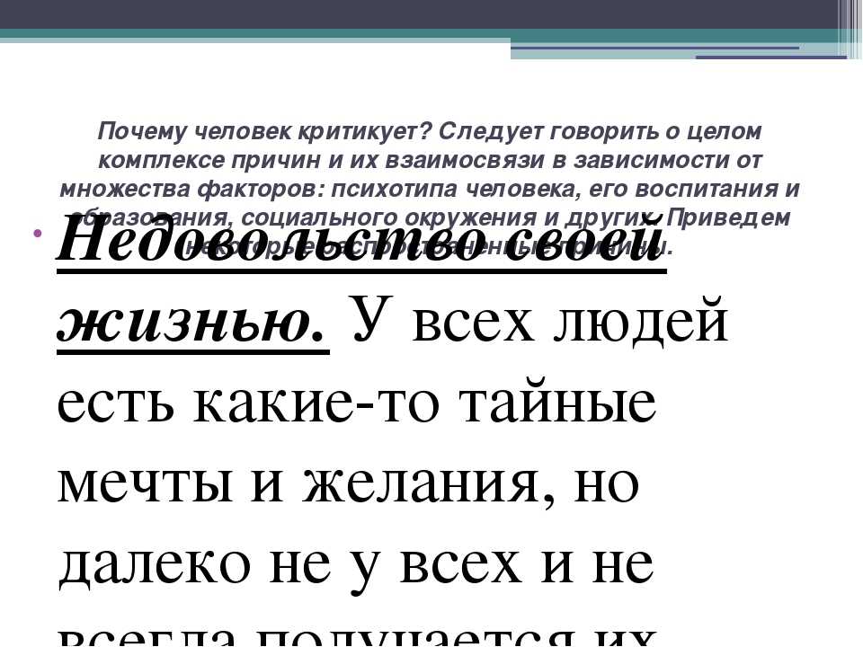 Почему человек критикует других: психология