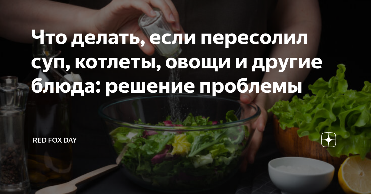 Пересолили суп — что делать и как исправить