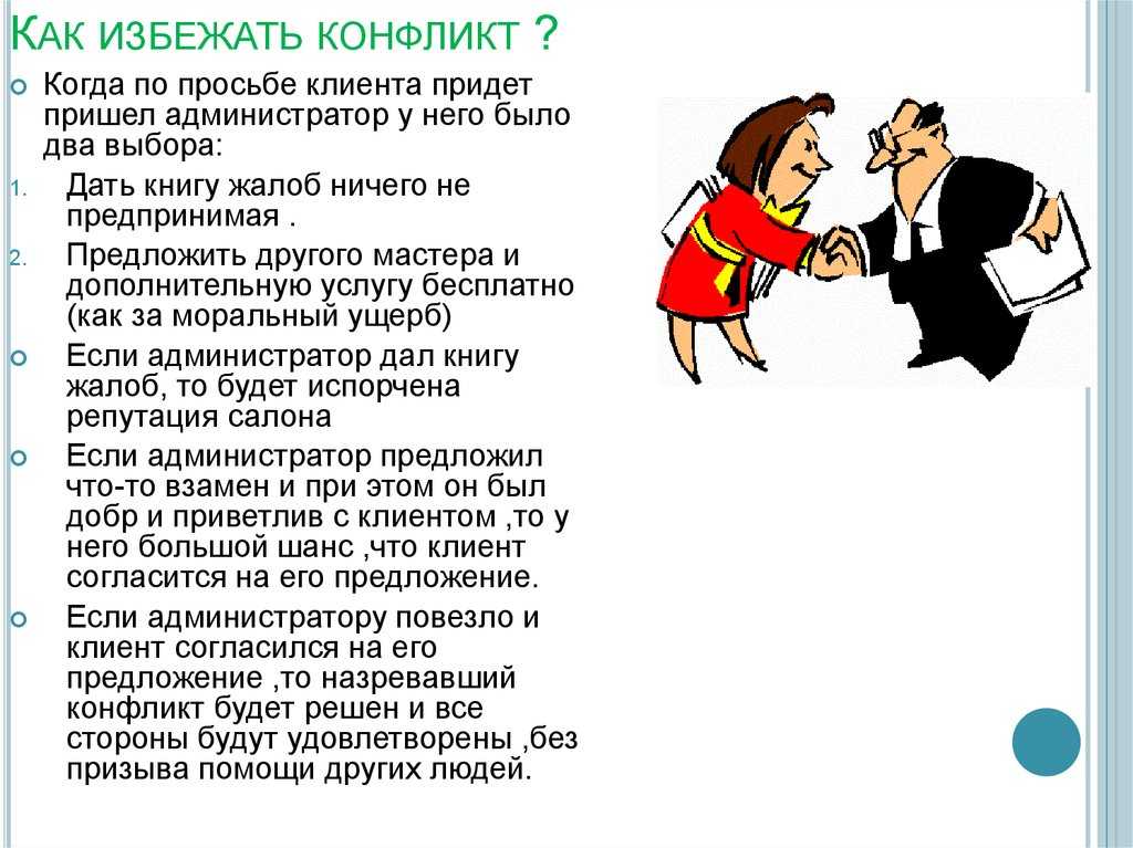 Как избежать конфликта