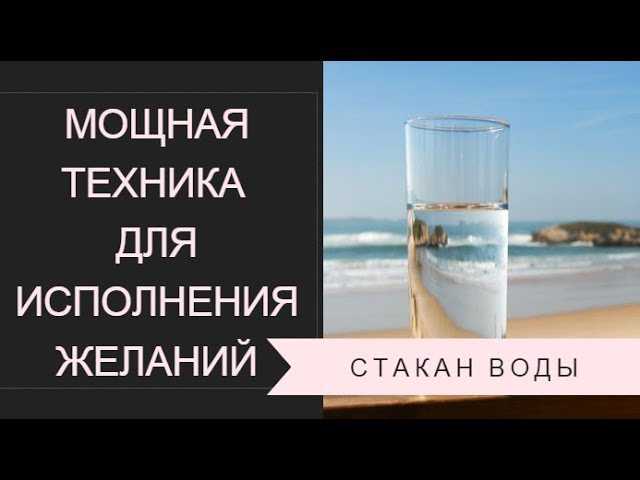 Техника стакан воды для исполнения желаний. техника исполнения желаний "стакан воды" вадима зеланда. | школа красоты