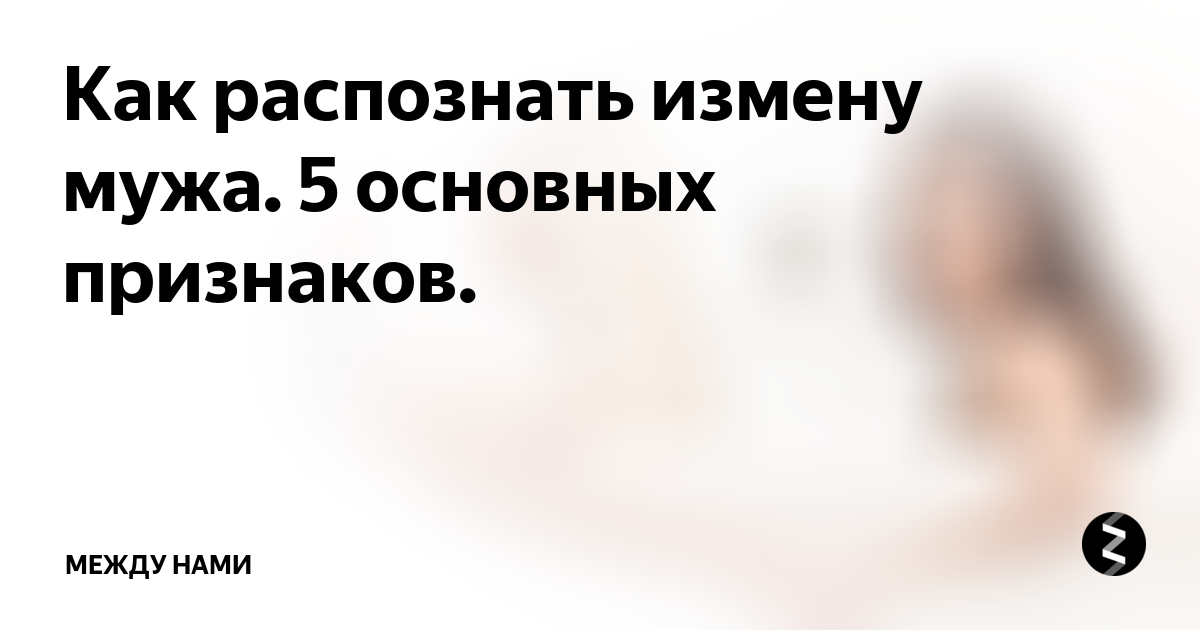 5 признаков, когда мужчина врет, скрывая измену