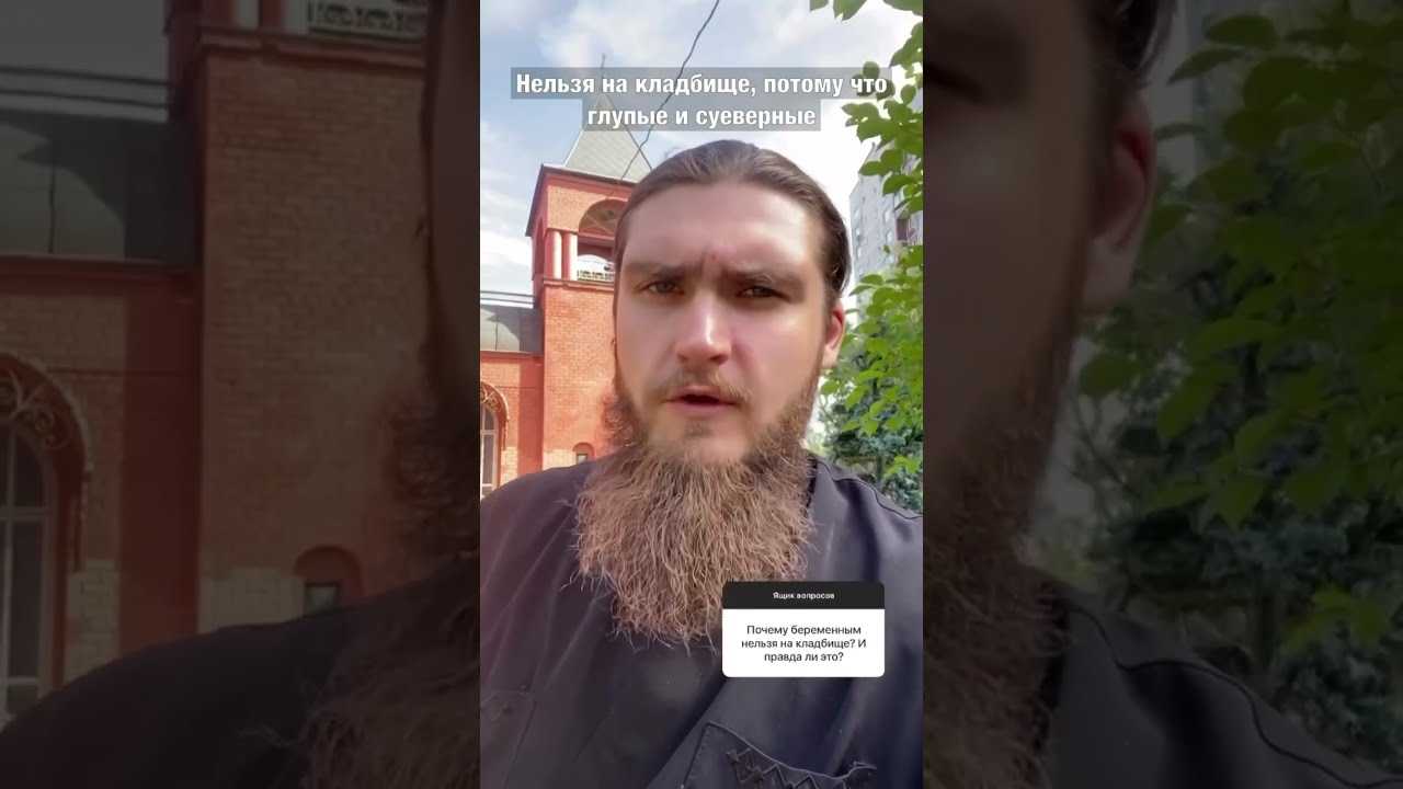 Можно ли беременным ходить в церковь и на кладбище?
