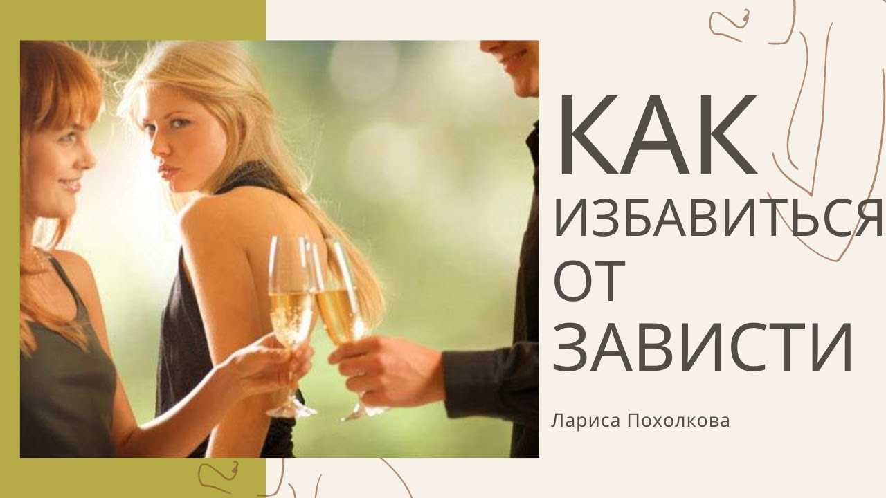 Зависть — чужой успех покоя не дает
