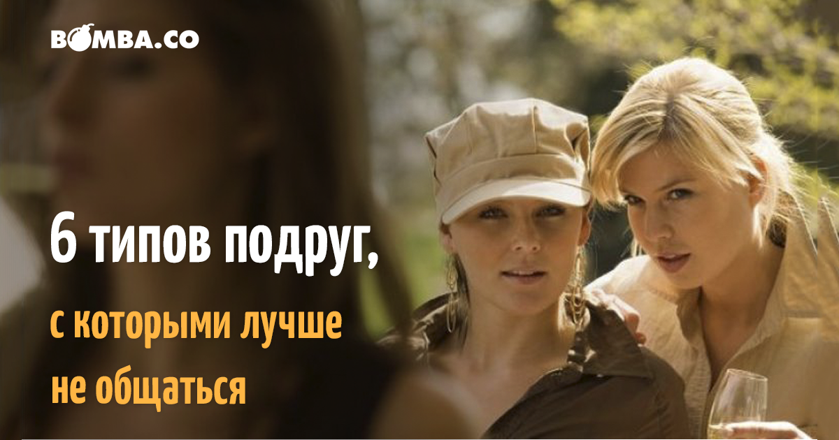 10 признаков плохой подруги, от дружбы с которой только вред
