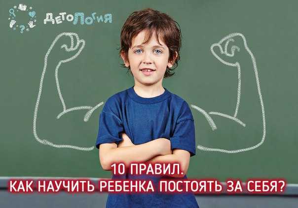 Как научить своего ребенка постоять за себя, почему ребенок должен уметь себя защищать