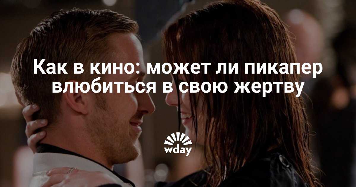 Правила пикапа: как подкатить к красивой девушке
