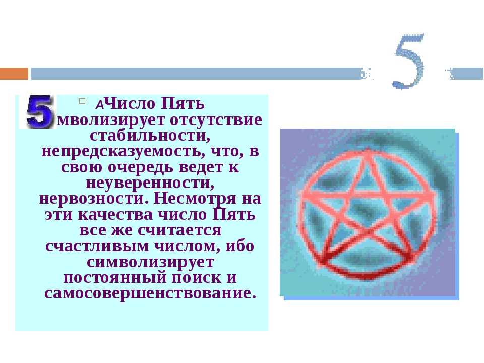 Число пять в нумерологии: характеристика и значение
