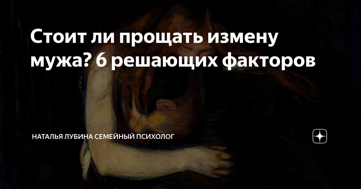 Стоить ли прощать измену и как потом построить семейные отношения рассказывает психолог