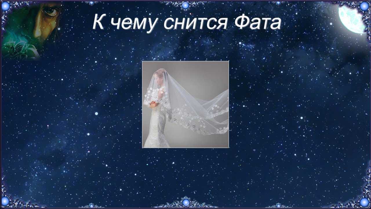 сонник фата