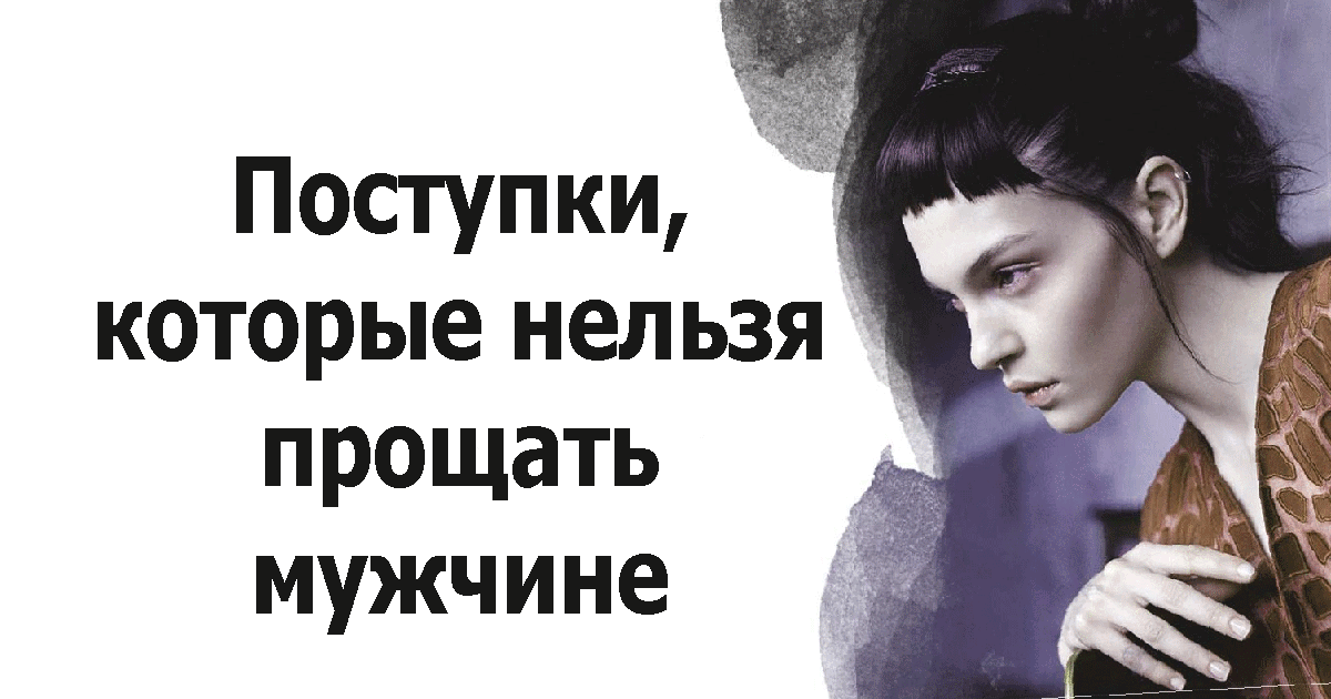 Чего нельзя простить мужчине