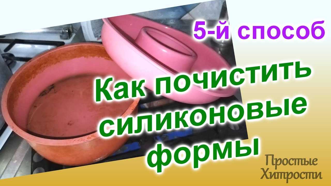 Как быстро отмыть силиконовую форму для выпечки