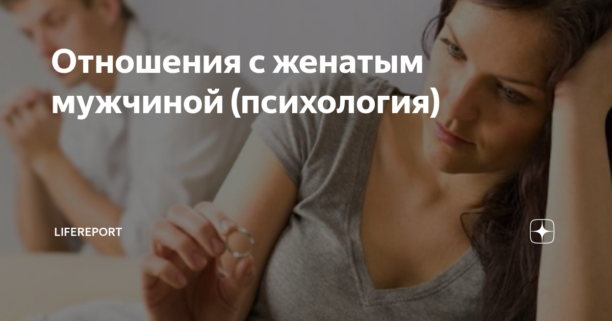 Как расстаться с женатым мужчиной