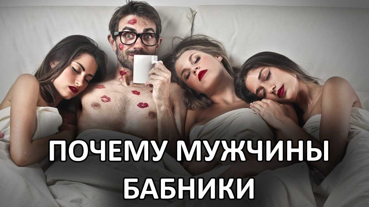 Бабник: психология любителя всех женщин