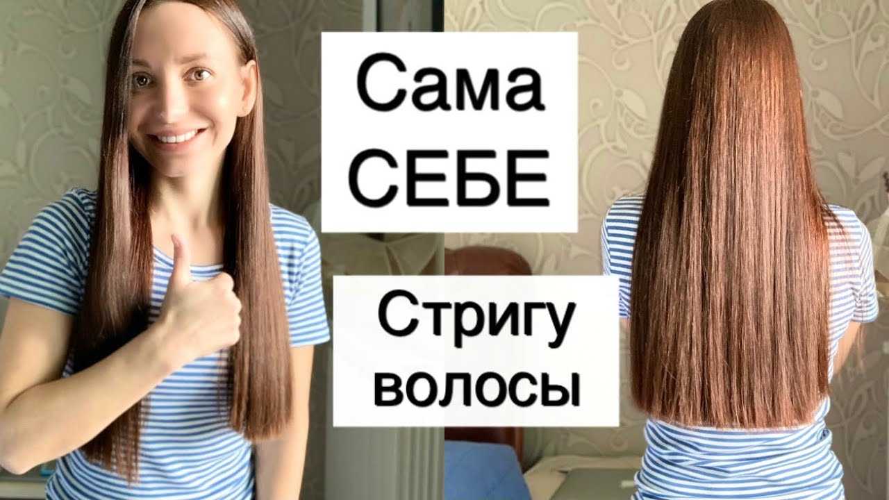 Как подстричь кончики волос самостоятельно - пошаговая фото и видео инструкция как ровно подстричь секущиеся кончики на волосах разной длины | maritera.ru