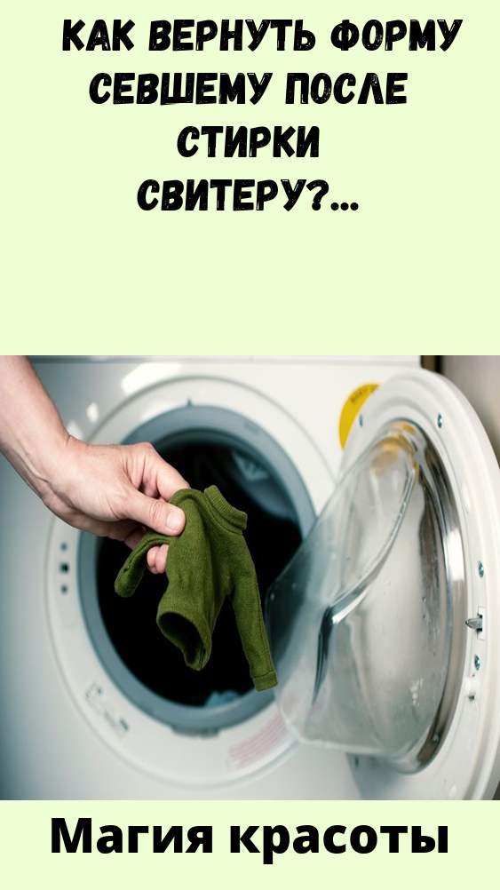 Что делать, если вещь села после стирки, можно ли растянуть?