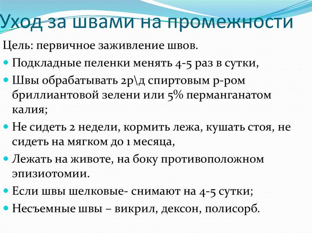 Как обрабатывать внутренние и наружные швы после родов