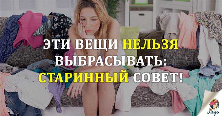 Какие вещи нельзя держать дома по приметам и почему