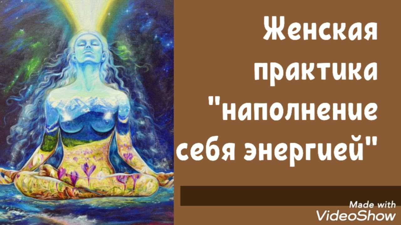 Как раскрыть женскую энергию | как вернуть женственность