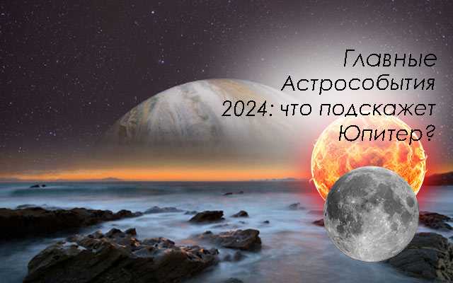Большой астрологический космопрогноз  на 2024 год - школа астропсихологии николая денисенко - 14 декабря - медиаплатформа миртесен