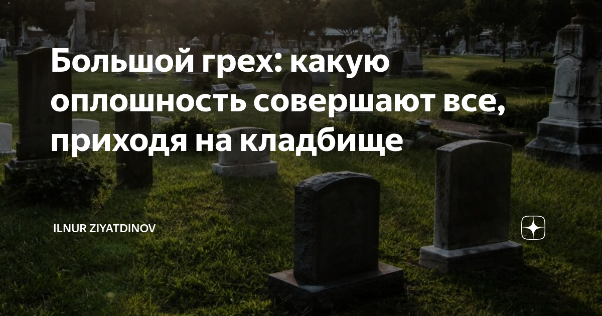 Можно ли ходить на похороны беременным, на поминки, почему нельзя ездить на кладбище, смотреть на покойника, прощаться с ним