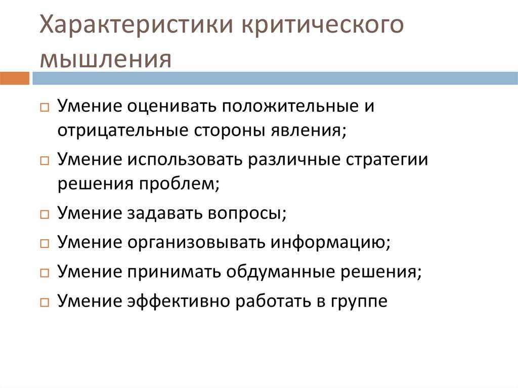 Что такое критическое мышление: почему это важно?
