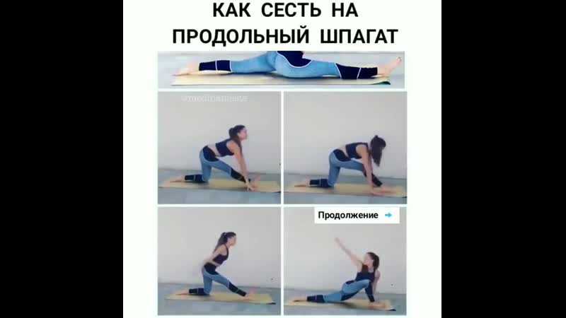 Как сесть на шпагат быстро – руководство по растяжке
