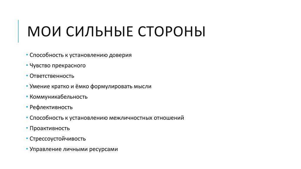 Каковы ваши сильные стороны