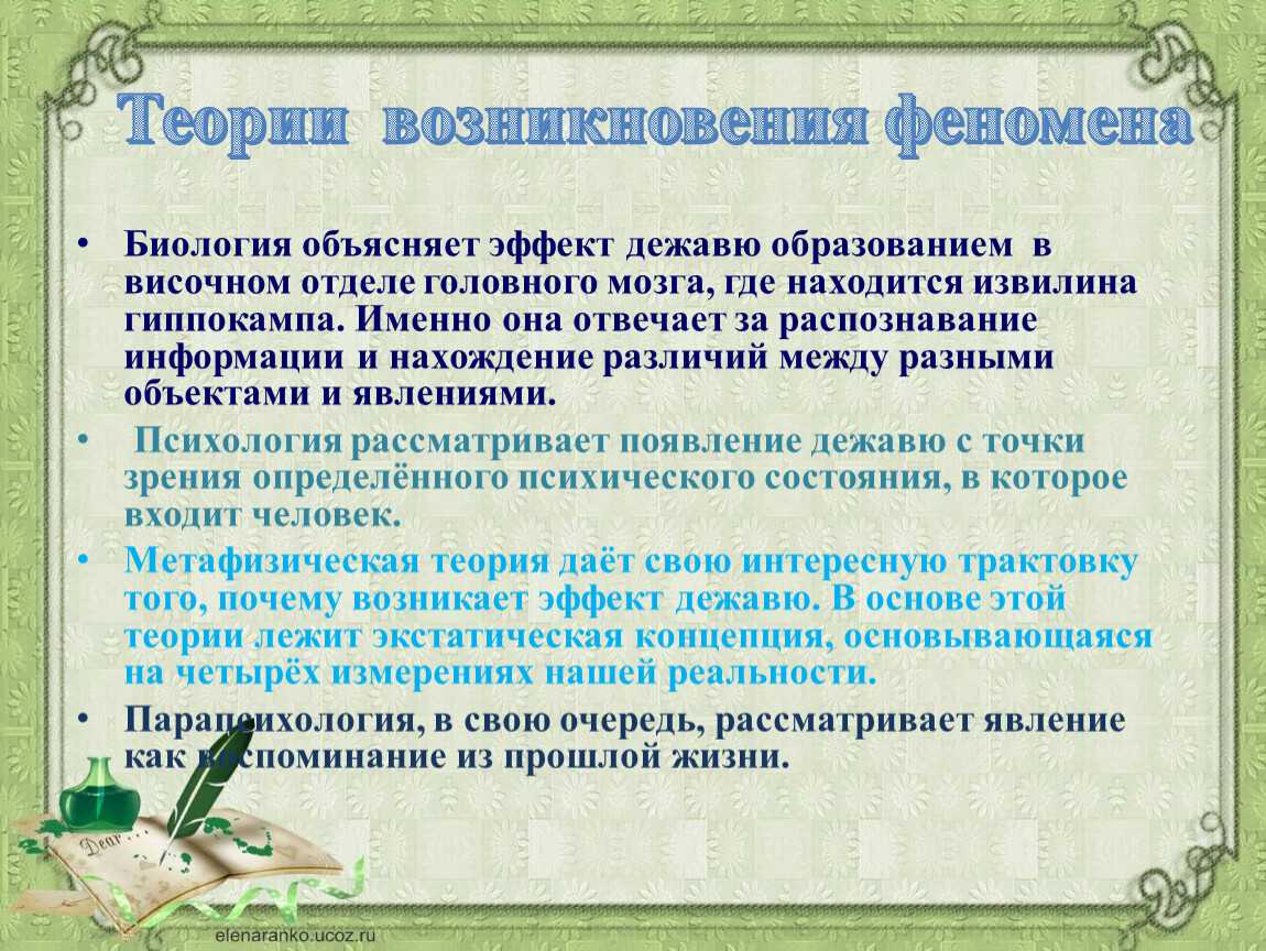 Почему возникает эффект дежавю: причины + последствия