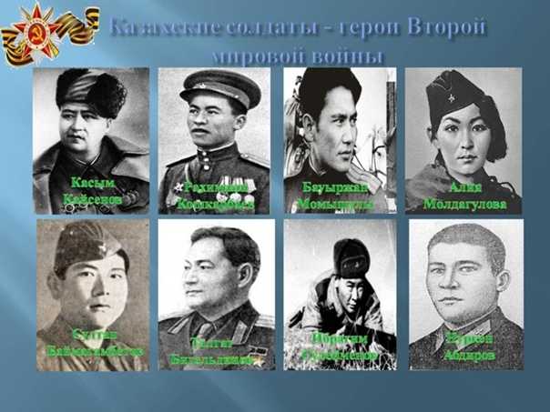 Казахстанские герои великой отечественной войны