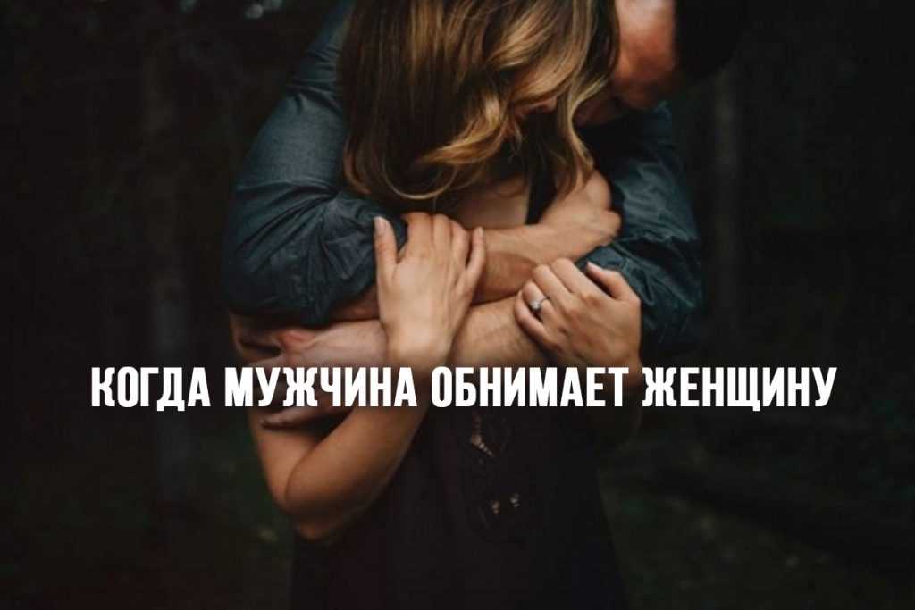 6 разных видов объятий и то, что они действительно означают » понимаем жизнь глубже!