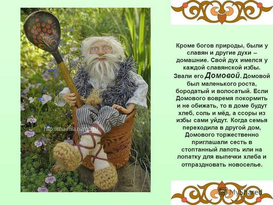 Оберег домовой: значение, интересные факты и секреты, как задобрить домового, как и где разместить оберег, как сделать своими руками, как активировать