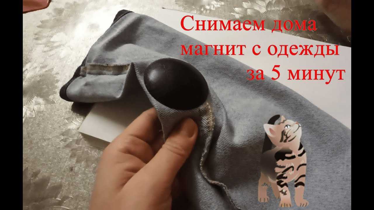 Как снять с одежды магнитную бирку в домашних условиях?