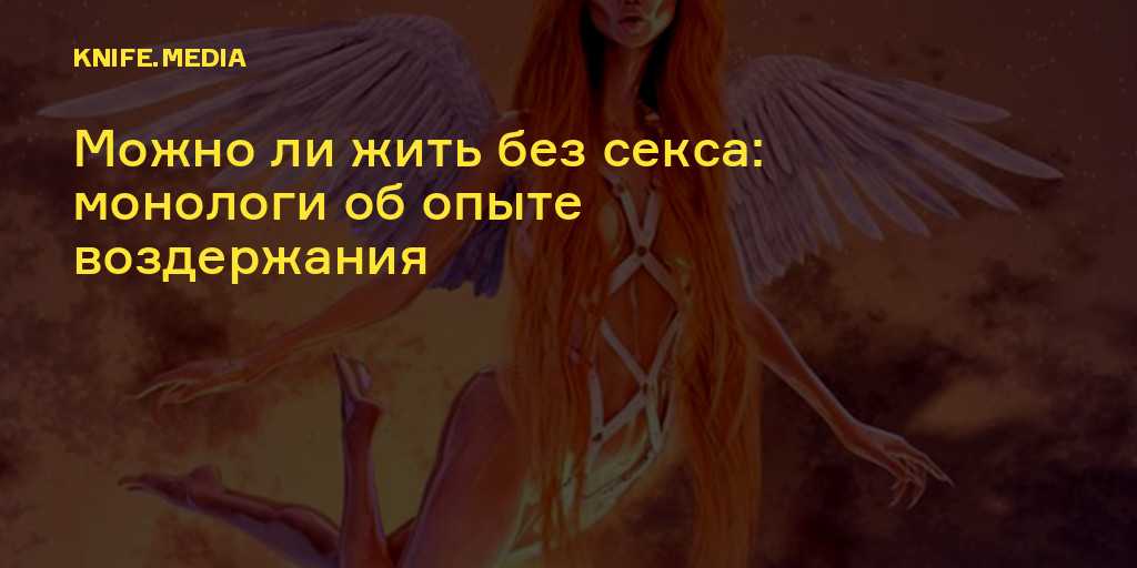 Для большинства из нас секс важная составляющая отношений И если с ним что то не так совместное будущее начинает выглядеть все более туманно Но есть и другие люди истории которых ты можешь прочитать ниже