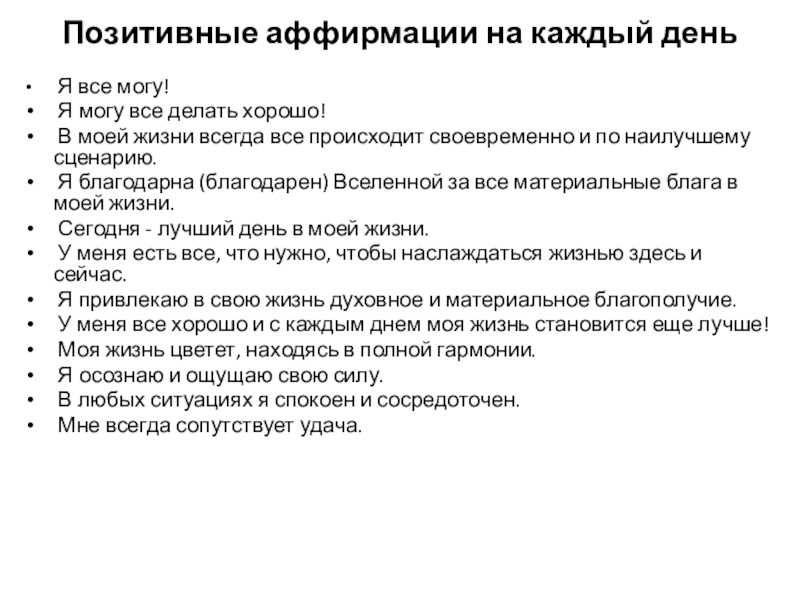 Готовые аффирмации луизы хей на успех, здоровье, счастье, деньги