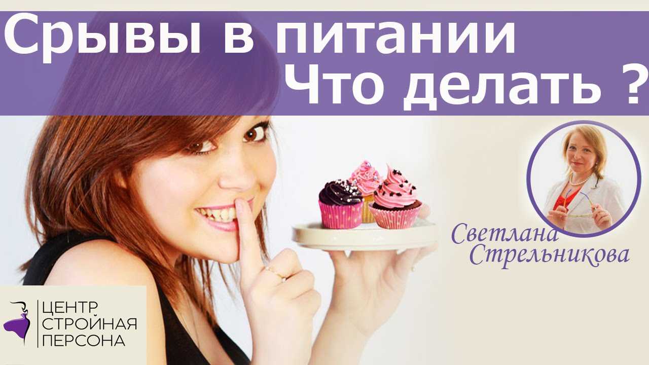 Потеря контроля на диете: что делать, если съели лишнего | simpleslim