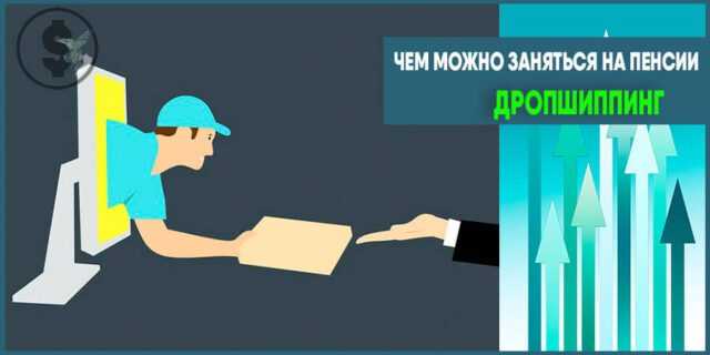 Работа для пенсионеров на дому — топ-7 идей для заработка