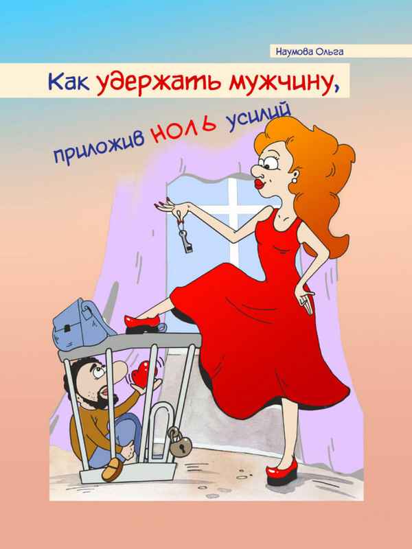 Как удержать мужчину, даже если вы не красотка