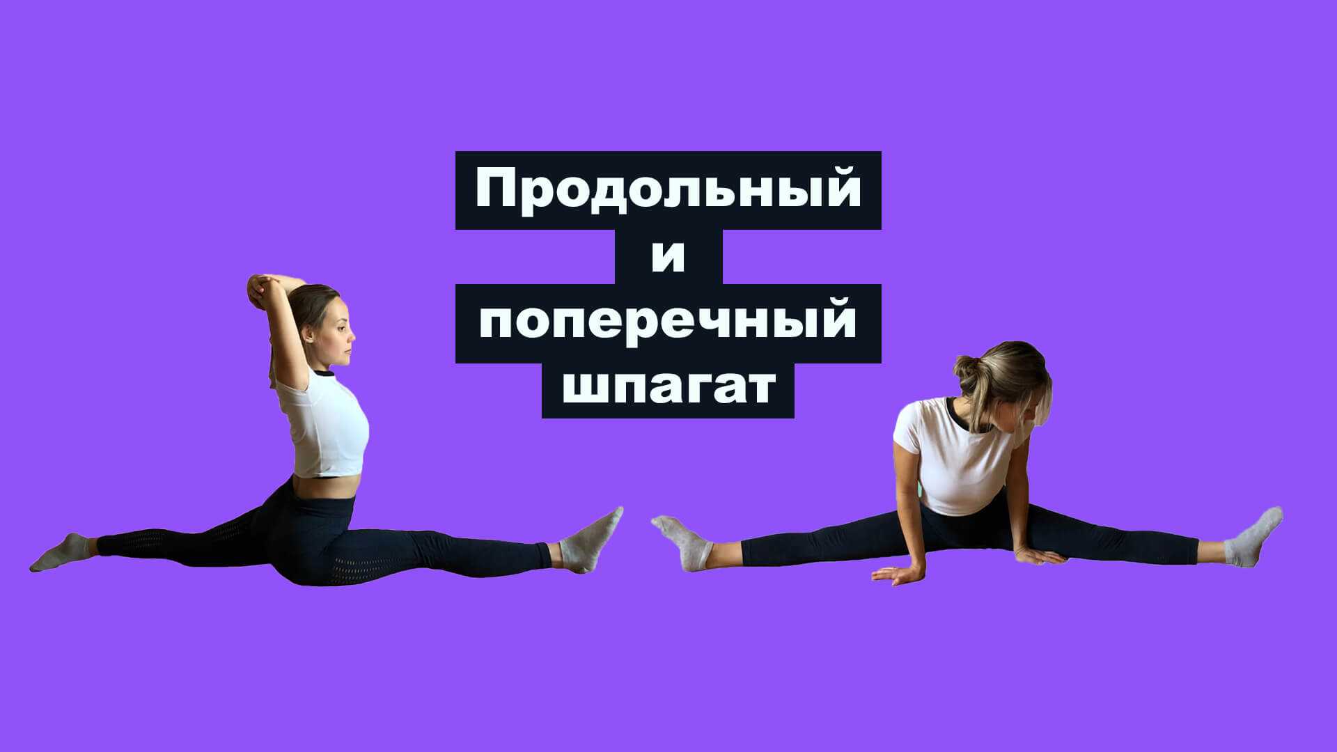 Как сесть на шпагат за 10 дней. | фитнес для похудения