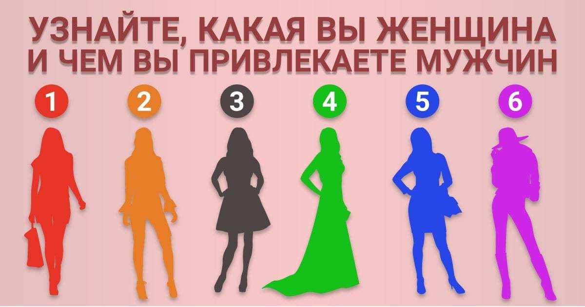 Какие женщины привлекают мужчин, а какие отталкивают