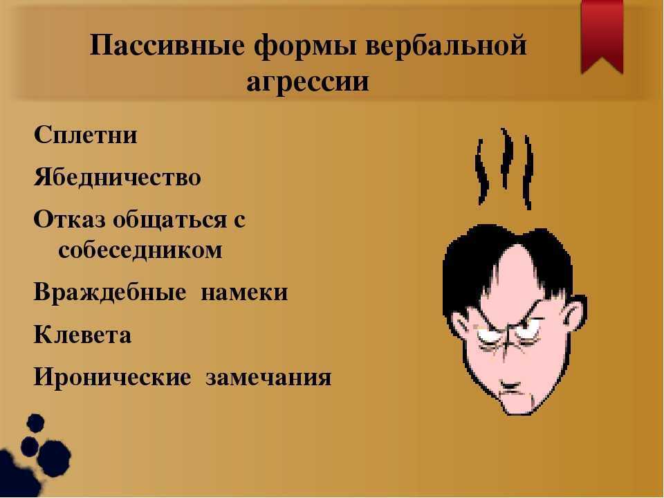 Что такое пассивная агрессия, примеры такого поведения