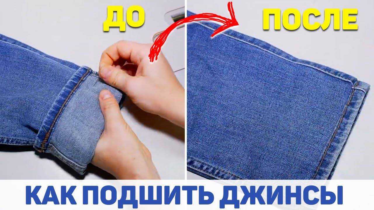 Как обрезать джинсы | как подшить джинсы с сохранением фабричного шва
