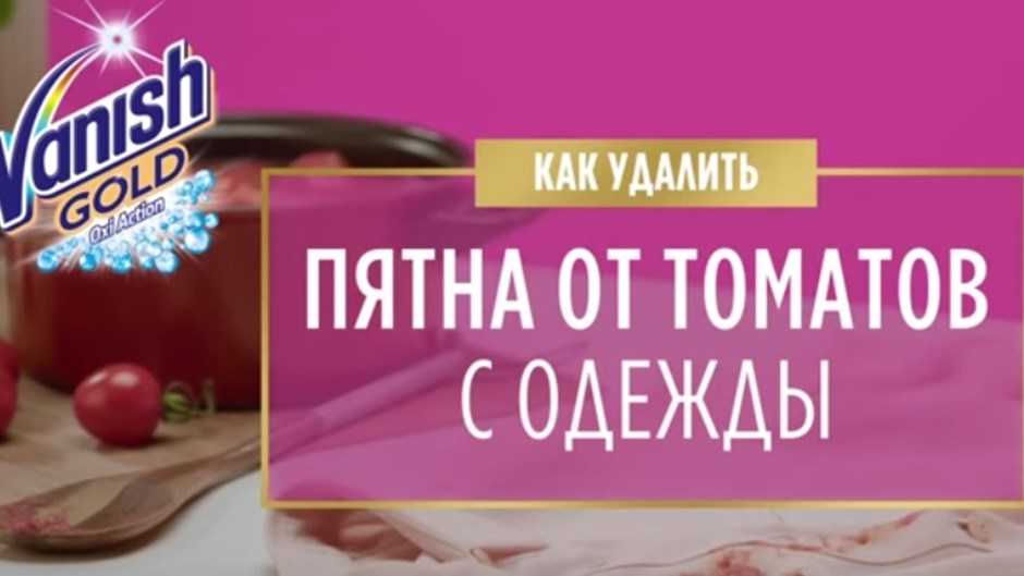 Чем вывести пятно от кетчупа с одежды, простые способы