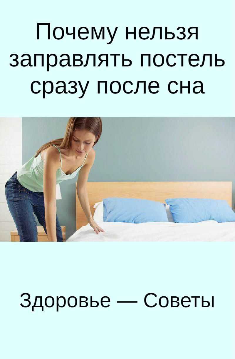 Зачем заправлять постель каждый день